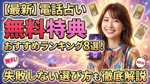 電話占い無料特典おすすめランキング8選！失敗しない選び方を徹底解説